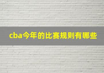 cba今年的比赛规则有哪些