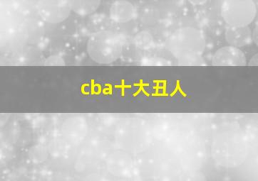 cba十大丑人