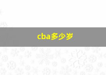 cba多少岁