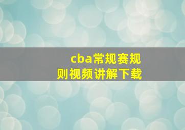 cba常规赛规则视频讲解下载