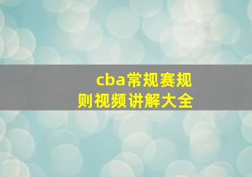 cba常规赛规则视频讲解大全