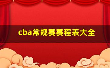 cba常规赛赛程表大全