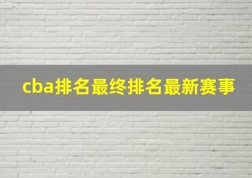 cba排名最终排名最新赛事