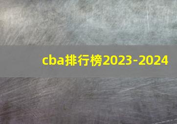 cba排行榜2023-2024