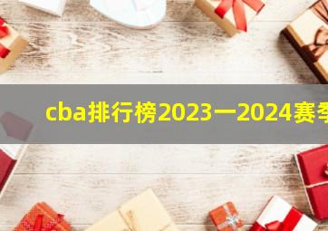 cba排行榜2023一2024赛季