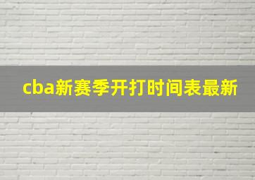 cba新赛季开打时间表最新