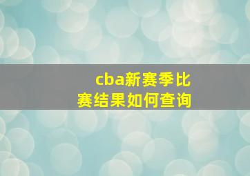 cba新赛季比赛结果如何查询