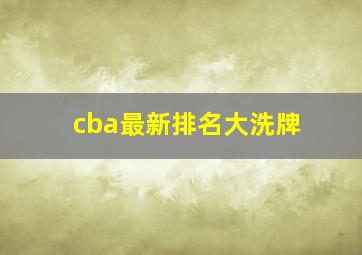 cba最新排名大洗牌