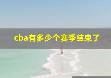 cba有多少个赛季结束了