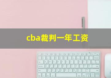 cba裁判一年工资