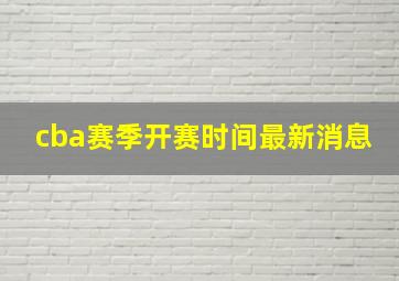 cba赛季开赛时间最新消息