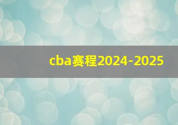 cba赛程2024-2025