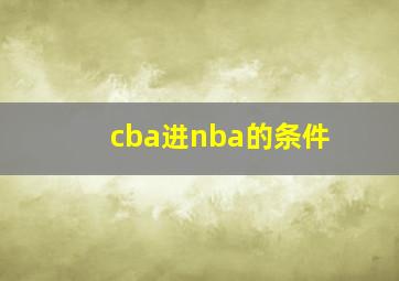 cba进nba的条件