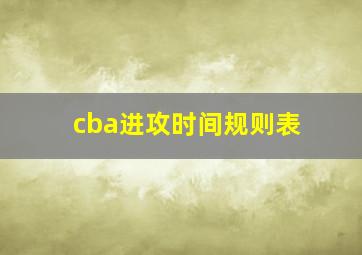 cba进攻时间规则表