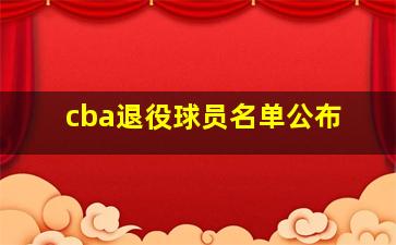 cba退役球员名单公布