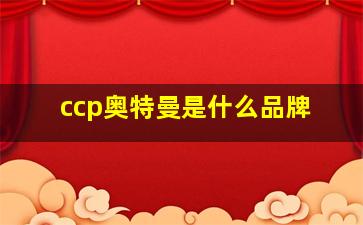 ccp奥特曼是什么品牌