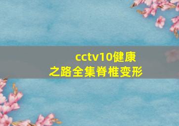 cctv10健康之路全集脊椎变形