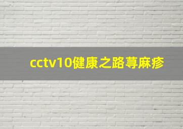 cctv10健康之路荨麻疹