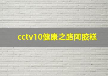 cctv10健康之路阿胶糕