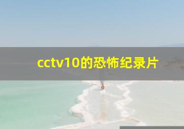 cctv10的恐怖纪录片