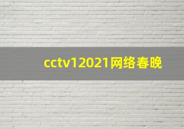 cctv12021网络春晚