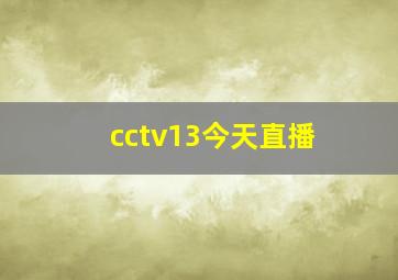 cctv13今天直播