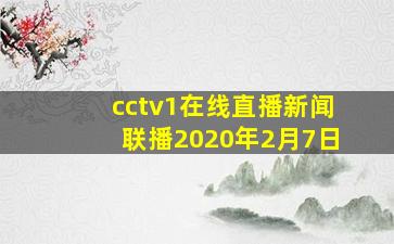 cctv1在线直播新闻联播2020年2月7日