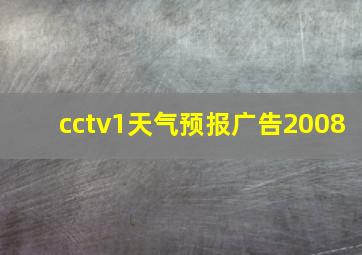 cctv1天气预报广告2008