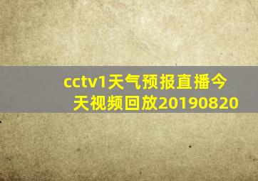 cctv1天气预报直播今天视频回放20190820