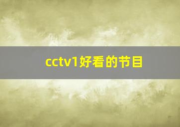 cctv1好看的节目