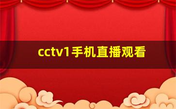 cctv1手机直播观看