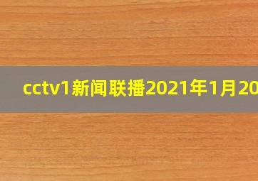 cctv1新闻联播2021年1月20日