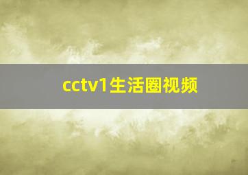 cctv1生活圈视频