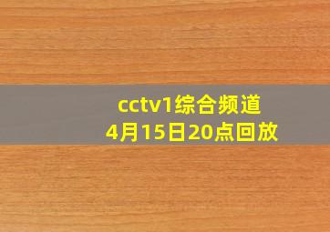 cctv1综合频道4月15日20点回放