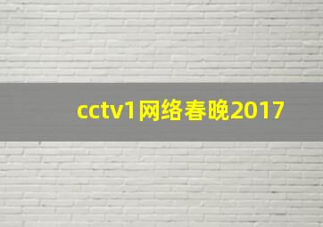 cctv1网络春晚2017