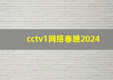 cctv1网络春晚2024