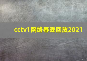 cctv1网络春晚回放2021