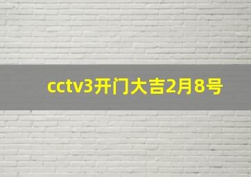 cctv3开门大吉2月8号