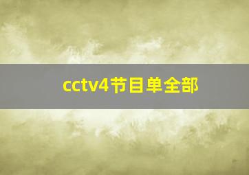 cctv4节目单全部