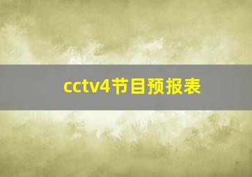 cctv4节目预报表