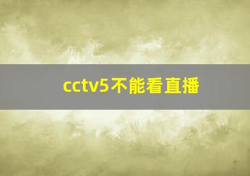 cctv5不能看直播