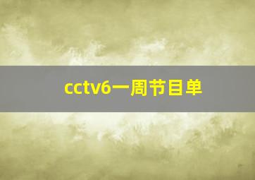 cctv6一周节目单