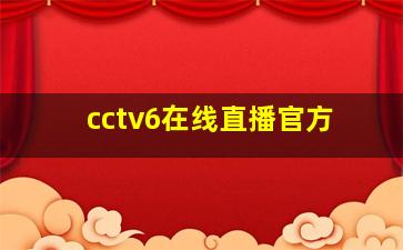 cctv6在线直播官方