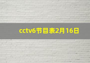 cctv6节目表2月16日