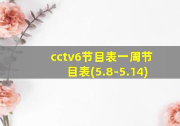 cctv6节目表一周节目表(5.8-5.14)