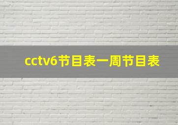 cctv6节目表一周节目表