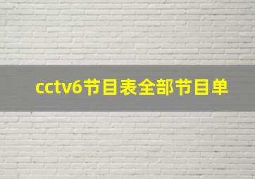 cctv6节目表全部节目单