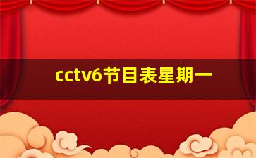 cctv6节目表星期一