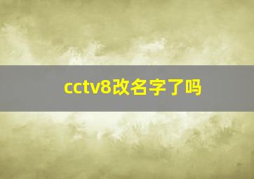 cctv8改名字了吗