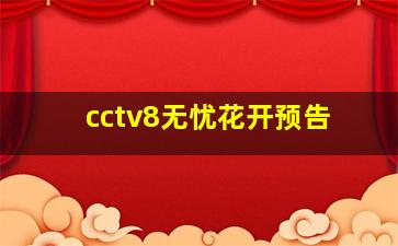 cctv8无忧花开预告